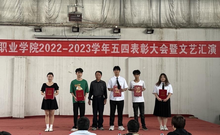 白菜官网举办2022-2023学年“五四”表彰大会暨文艺汇演 白菜官网举办2022-2023学年“五四”表彰大会暨文艺汇演
