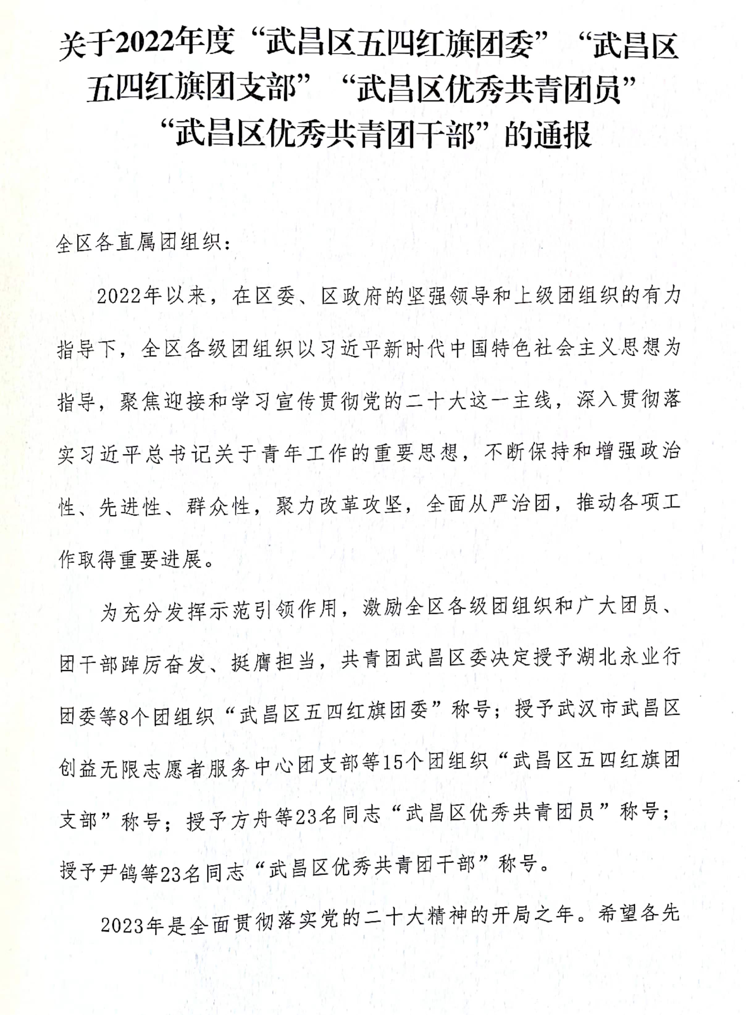 喜报!团武昌区委表彰白菜官网四个先进集体和个人! 喜报!团武昌区委表彰白菜官网四个先进集体和个人!
