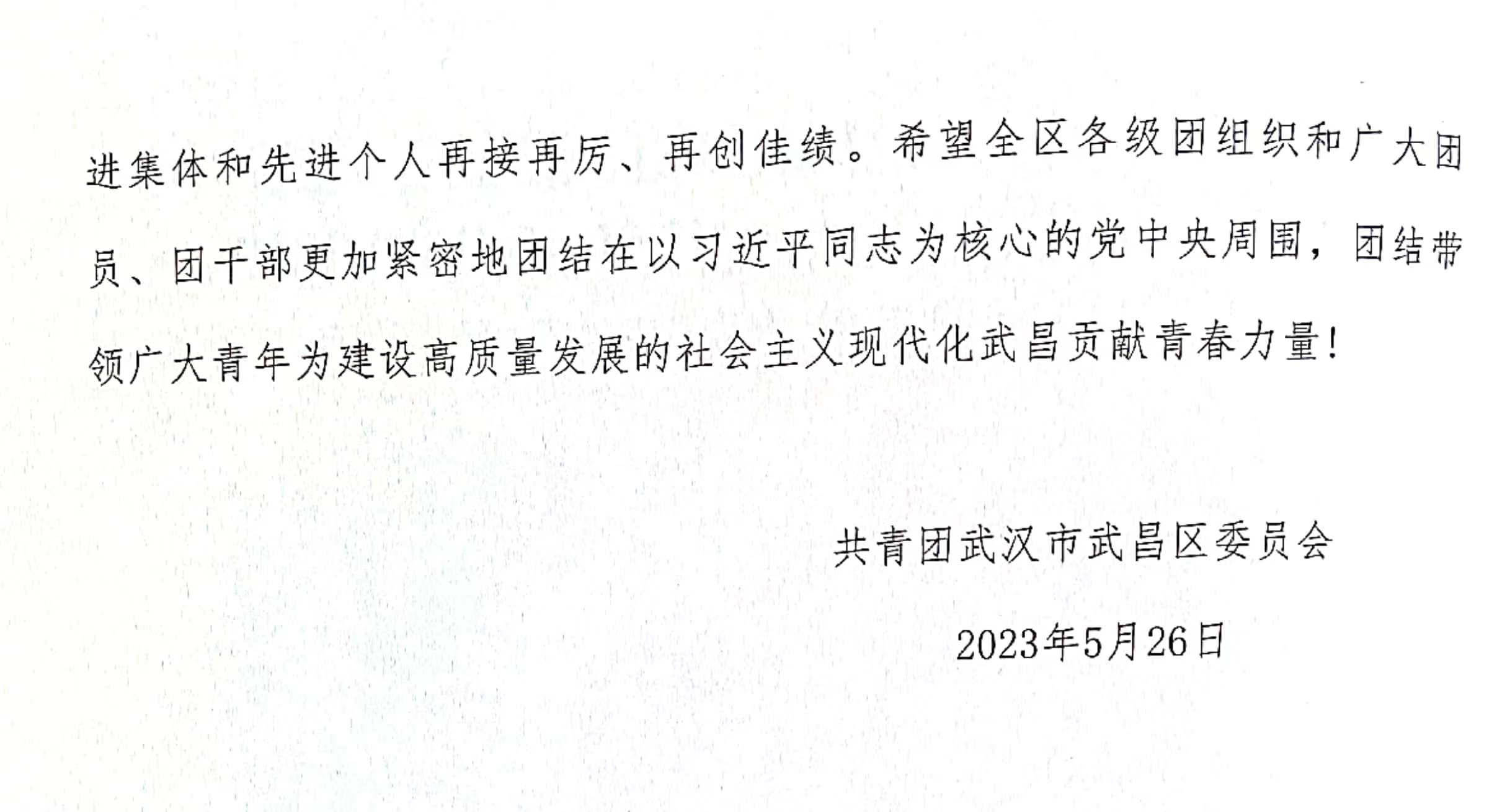 喜报!团武昌区委表彰白菜官网四个先进集体和个人! 喜报!团武昌区委表彰白菜官网四个先进集体和个人!