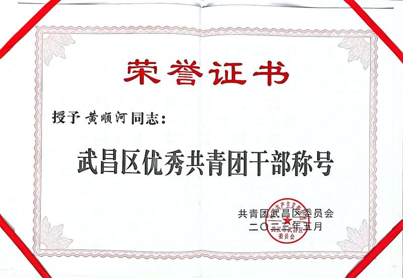 喜报!团武昌区委表彰白菜官网四个先进集体和个人! 喜报!团武昌区委表彰白菜官网四个先进集体和个人!