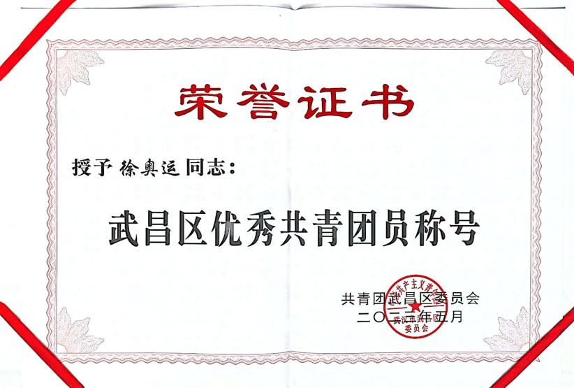 喜报!团武昌区委表彰白菜官网四个先进集体和个人! 喜报!团武昌区委表彰白菜官网四个先进集体和个人!