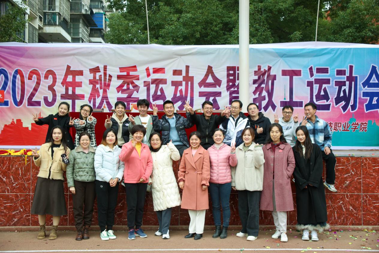 青春奋进新时代，运动逐梦向未来——999策略白菜手机论坛2023年秋季运动会暨教职工运动会