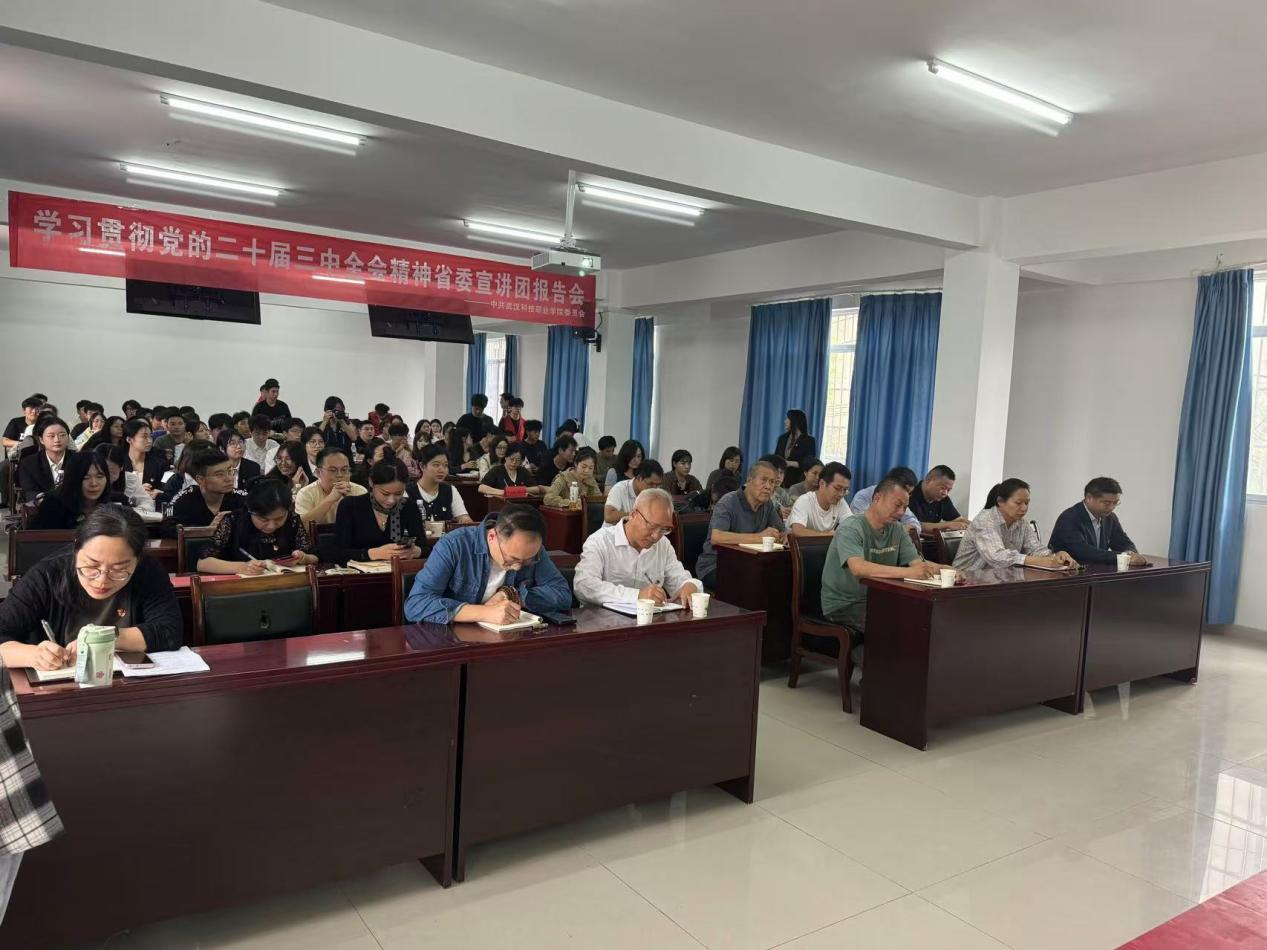 学习贯彻党的二十届三中全会精神 省委宣讲团999策略白菜手机论坛报告会顺利召开 学习贯彻党的二十届三中全会精神 省委宣讲团999策略白菜手机论坛报告会顺利召开