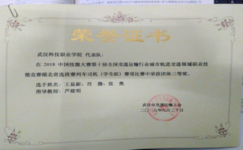白菜官网代表队在第十届全国交通运输行业“捷安杯”城市轨道交通职业技能竞赛湖北选拔赛中荣获三等奖 白菜官网代表队在第十届全国交通运输行业“捷安杯”城市轨道交通职业技能竞赛湖北选拔赛中荣获三等奖