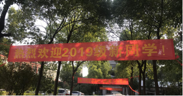 白菜官网喜迎2019级新生入学 白菜官网喜迎2019级新生入学
