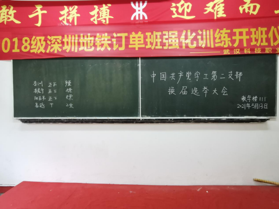 中国共产党999策略白菜手机论坛委员会学工第二支部委员会举行换届选举大会