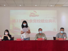 白菜官网举行第三十一期业余党校结业典礼 白菜官网举行第三十一期业余党校结业典礼