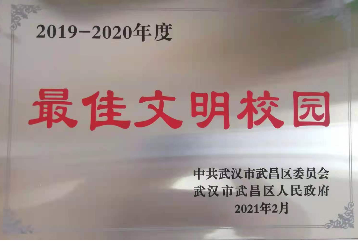 白菜官网荣获2019-2020年度武昌区“最佳文明校园”称号