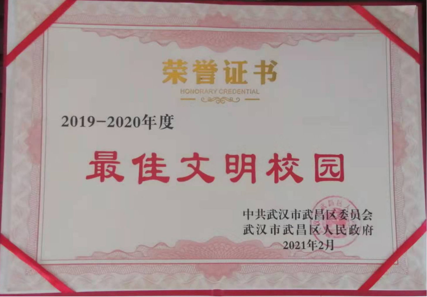 白菜官网荣获2019-2020年度武昌区“最佳文明校园”称号
