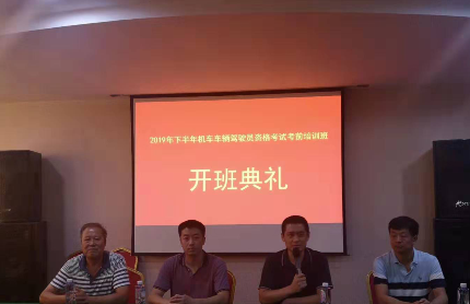 2019年下半年司机考前培训班开班典礼在白菜官网隆重举行